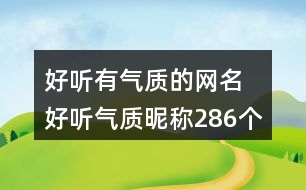 好聽(tīng)有氣質(zhì)的網(wǎng)名 好聽(tīng)氣質(zhì)昵稱(chēng)286個(gè)