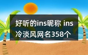 好聽(tīng)的ins昵稱 ins冷淡風(fēng)網(wǎng)名358個(gè)