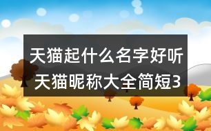 天貓起什么名字好聽 天貓昵稱大全簡(jiǎn)短352個(gè)