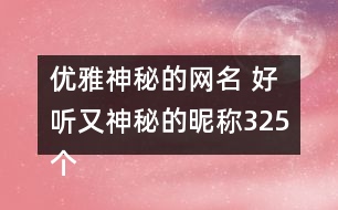 優(yōu)雅神秘的網名 好聽又神秘的昵稱325個