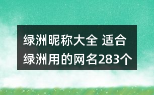 綠洲昵稱大全 適合綠洲用的網(wǎng)名283個