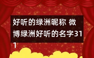 好聽(tīng)的綠洲昵稱(chēng) 微博綠洲好聽(tīng)的名字311個(gè)