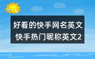 好看的快手網(wǎng)名英文 快手熱門昵稱英文274個(gè)