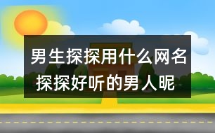 男生探探用什么網(wǎng)名 探探好聽的男人昵稱311個(gè)