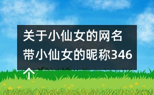 關(guān)于小仙女的網(wǎng)名 帶小仙女的昵稱346個(gè)