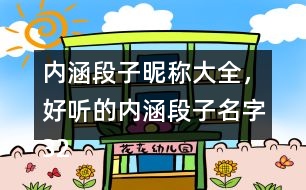 內(nèi)涵段子昵稱大全，好聽的內(nèi)涵段子名字320個