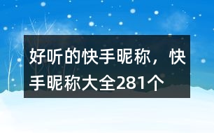 好聽的快手昵稱，快手昵稱大全281個(gè)