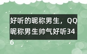 好聽的昵稱男生，QQ昵稱男生帥氣好聽346個