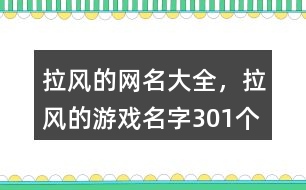 拉風(fēng)的網(wǎng)名大全，拉風(fēng)的游戲名字301個