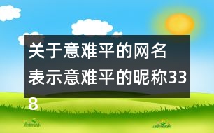 關(guān)于意難平的網(wǎng)名 表示意難平的昵稱338個