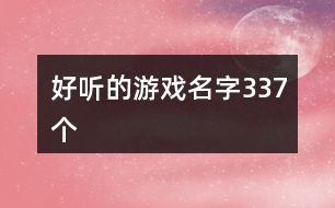 好聽的游戲名字337個