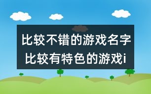 比較不錯的游戲名字 比較有特色的游戲id338個