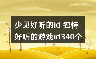 少見好聽的id 獨(dú)特好聽的游戲id340個(gè)