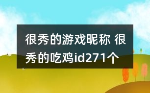 很秀的游戲昵稱 很秀的吃雞id271個(gè)