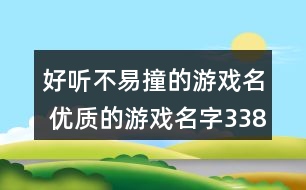 好聽不易撞的游戲名 優(yōu)質(zhì)的游戲名字338個