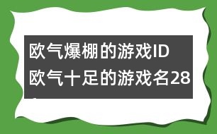 歐氣爆棚的游戲ID 歐氣十足的游戲名286個(gè)