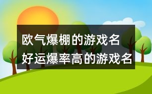 歐氣爆棚的游戲名 好運(yùn)爆率高的游戲名字288個(gè)