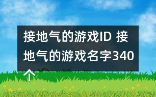 接地氣的游戲ID 接地氣的游戲名字340個