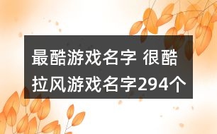 最酷游戲名字 很酷拉風游戲名字294個