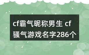 cf霸氣昵稱男生 cf騷氣游戲名字286個(gè)