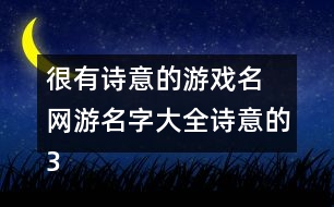 很有詩意的游戲名 網(wǎng)游名字大全詩意的337個