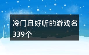 冷門且好聽的游戲名339個