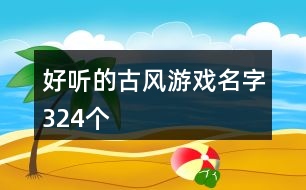 好聽的古風(fēng)游戲名字324個