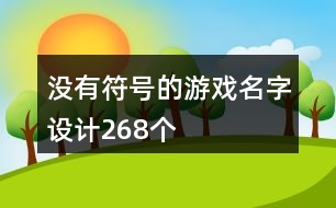 沒有符號的游戲名字設(shè)計268個