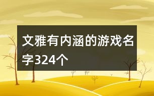 文雅有內(nèi)涵的游戲名字324個