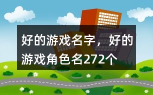 好的游戲名字，好的游戲角色名272個(gè)