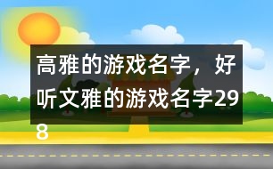 高雅的游戲名字，好聽文雅的游戲名字298個(gè)