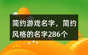 簡約游戲名字，簡約風(fēng)格的名字286個(gè)