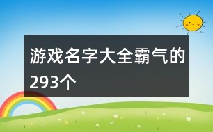 游戲名字大全霸氣的293個