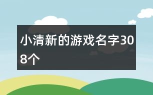 小清新的游戲名字308個(gè)