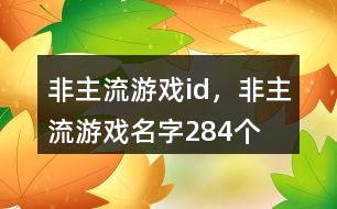 非主流游戲id，非主流游戲名字284個