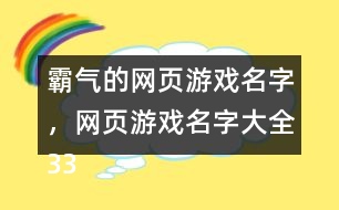 霸氣的網(wǎng)頁游戲名字，網(wǎng)頁游戲名字大全330個(gè)