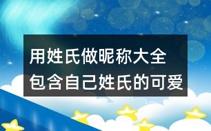 用姓氏做昵稱大全 包含自己姓氏的可愛昵稱276個