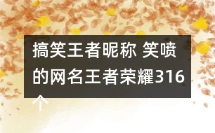 搞笑王者昵稱 笑噴的網(wǎng)名王者榮耀316個(gè)