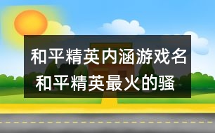 和平精英內(nèi)涵游戲名 和平精英最火的騷氣昵稱285個(gè)