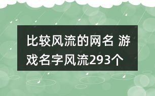 比較風流的網名 游戲名字風流293個