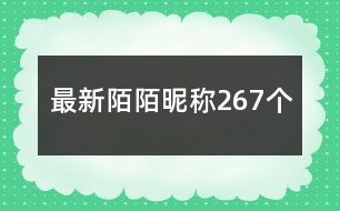 最新陌陌昵稱(chēng)267個(gè)