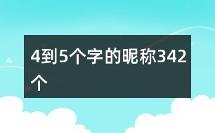 4到5個(gè)字的昵稱342個(gè)