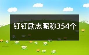 釘釘勵(lì)志昵稱354個(gè)