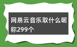 網(wǎng)易云音樂取什么昵稱299個(gè)