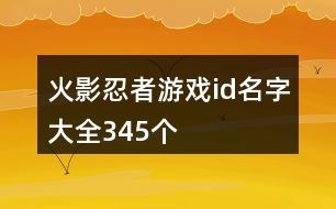 火影忍者游戲id名字大全345個