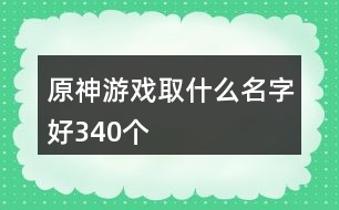 原神游戲取什么名字好340個