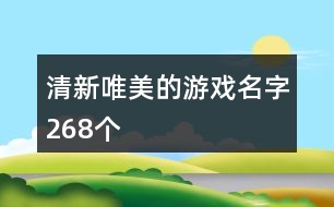 清新唯美的游戲名字268個(gè)