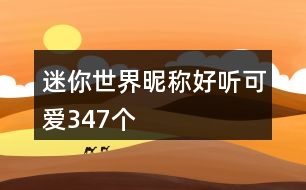 迷你世界昵稱好聽可愛347個