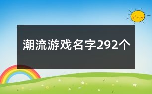 潮流游戲名字292個(gè)