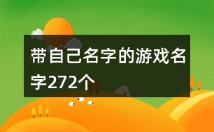 帶自己名字的游戲名字272個